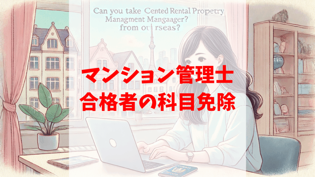 管理業務主任者 マンション管理士 免除