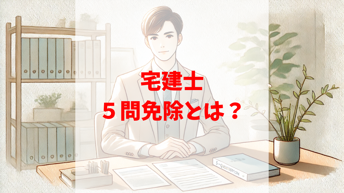 不動産資格の「5問免除制度」がわかる！宅建・賃管・管業・マン管の合格への近道 - 不動産資格キャリアLABO