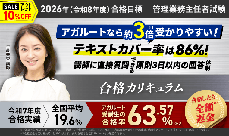 アガルート 管理業務主任者講座
