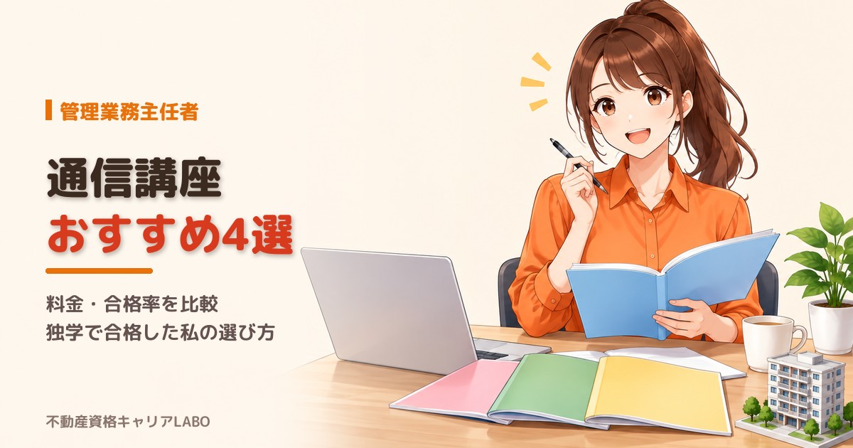 管理業務主任者 通信講座おすすめ4選|料金・合格率を比較