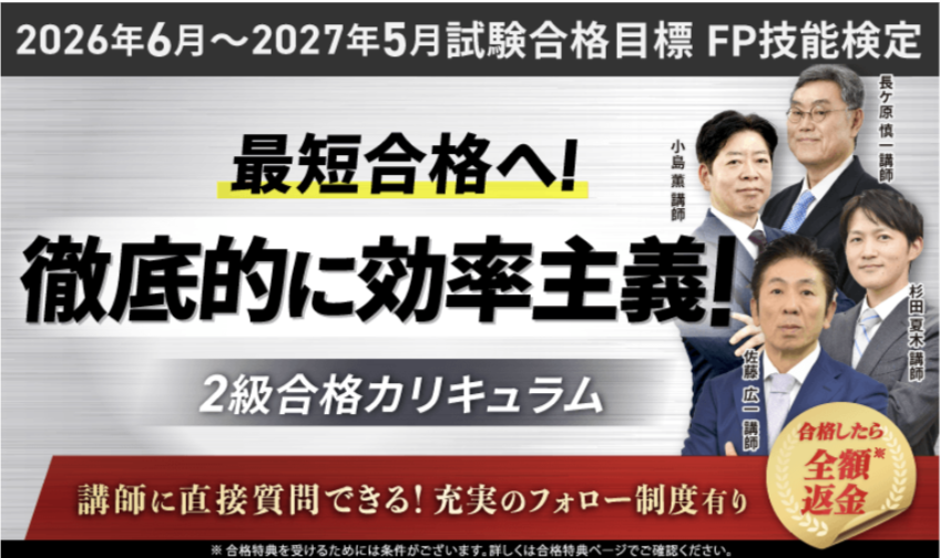 アガルート FP技能検定 2級合格カリキュラム