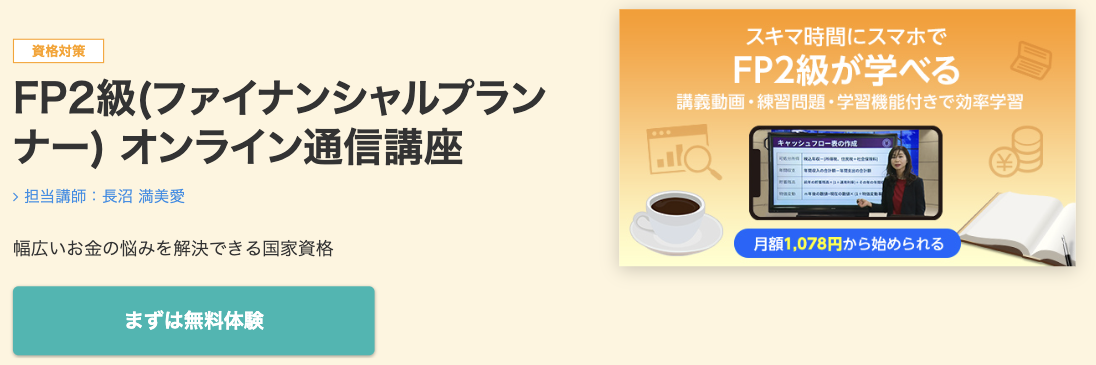 オンスク.JP FP2級オンライン通信講座