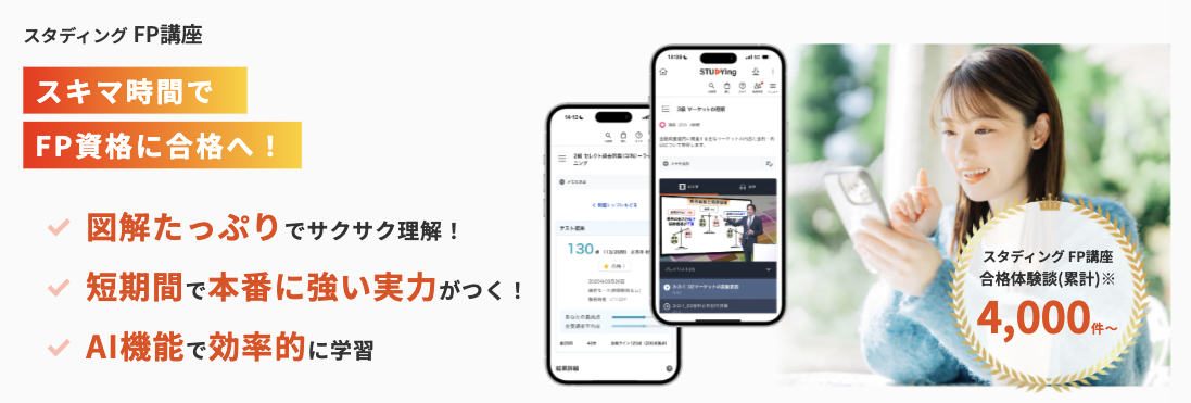 スタディング FP講座