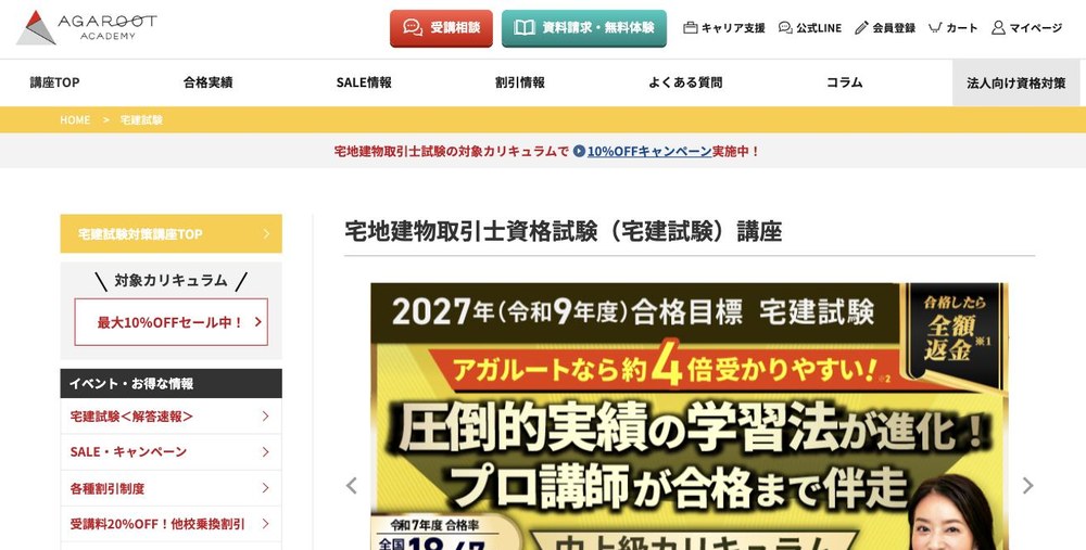 アガルート宅建講座の公式サイト