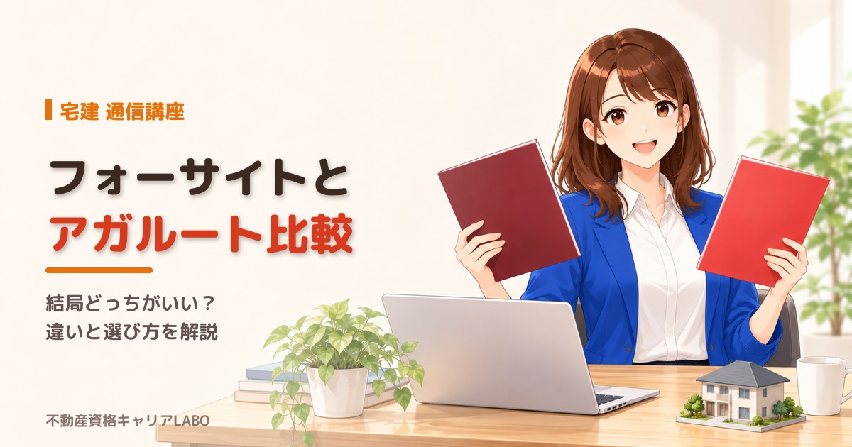 フォーサイトとアガルート比較｜宅建の通信講座、結局どっちがいい？