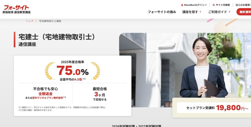 フォーサイト宅建講座の公式サイト