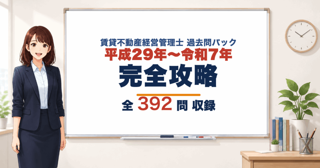 賃貸不動産経営管理士 過去問パック 全392問