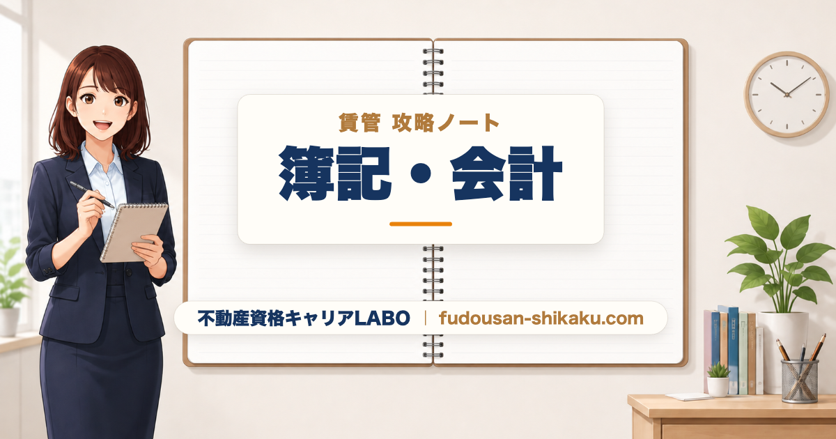 簿記・会計｜賃管攻略ノート