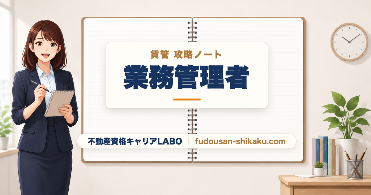 業務管理者｜賃管攻略ノート