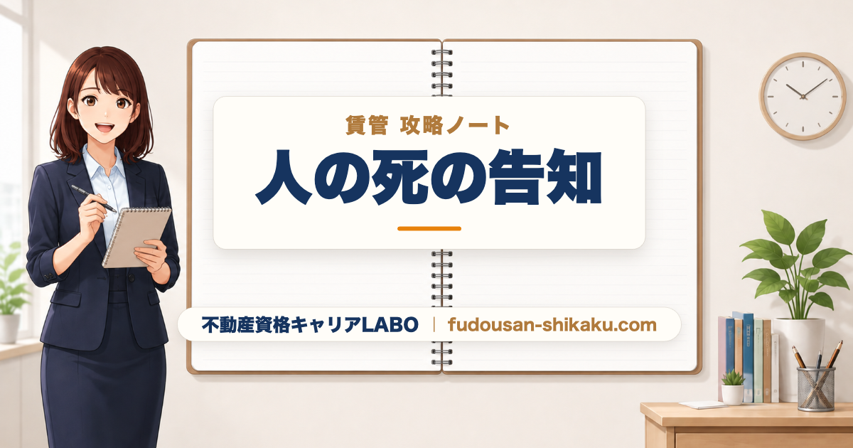 人の死告知ガイドライン｜賃管攻略ノート