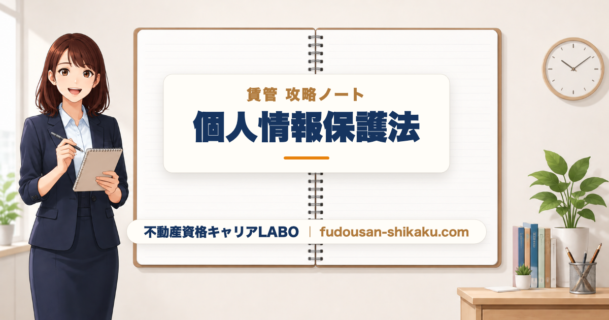 個人情報保護法｜賃管攻略ノート