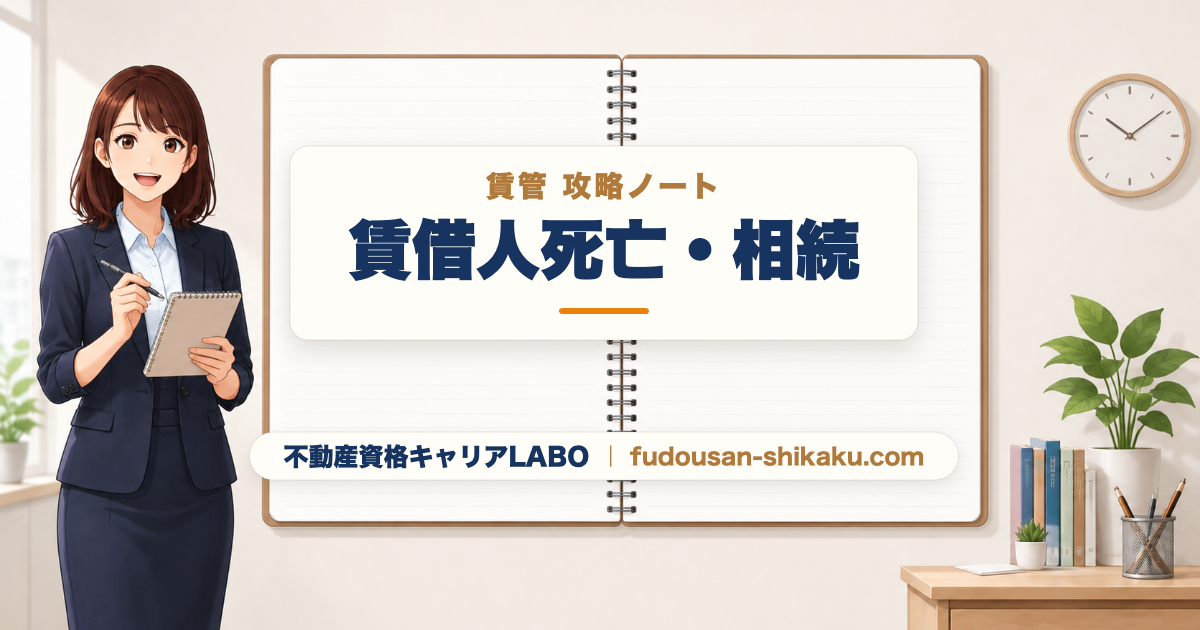 借主の死亡・相続｜賃管攻略ノート