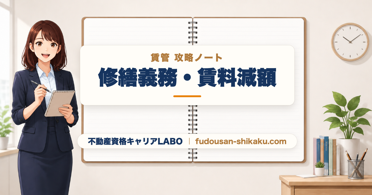修繕義務・賃料減額｜賃管攻略ノート