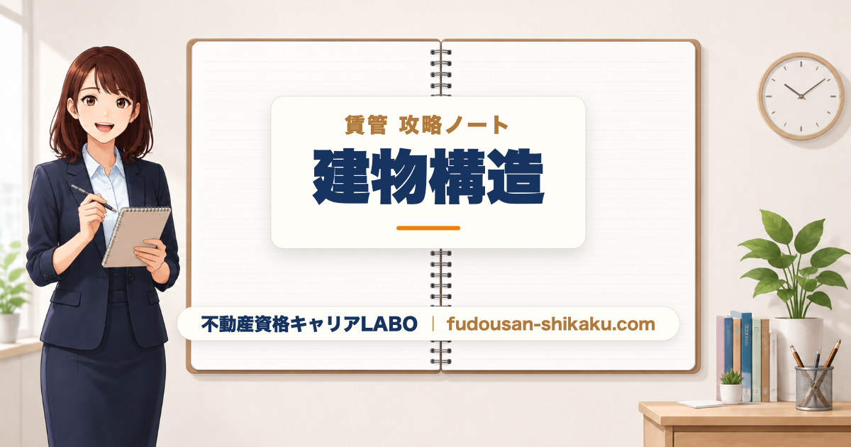 建物構造（耐震・防音・防火）｜賃管攻略ノート