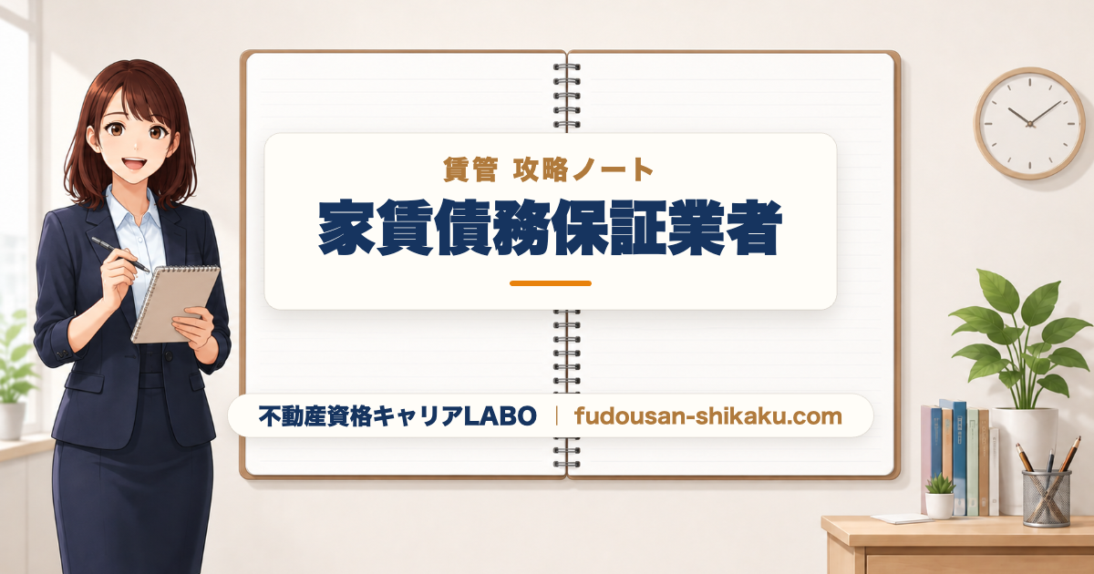 家賃債務保証業者｜賃管攻略ノート