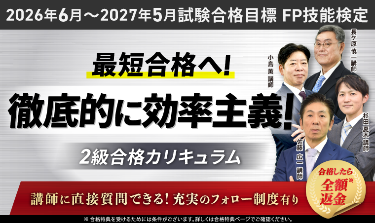 アガルートFP2級講座 合格カリキュラム