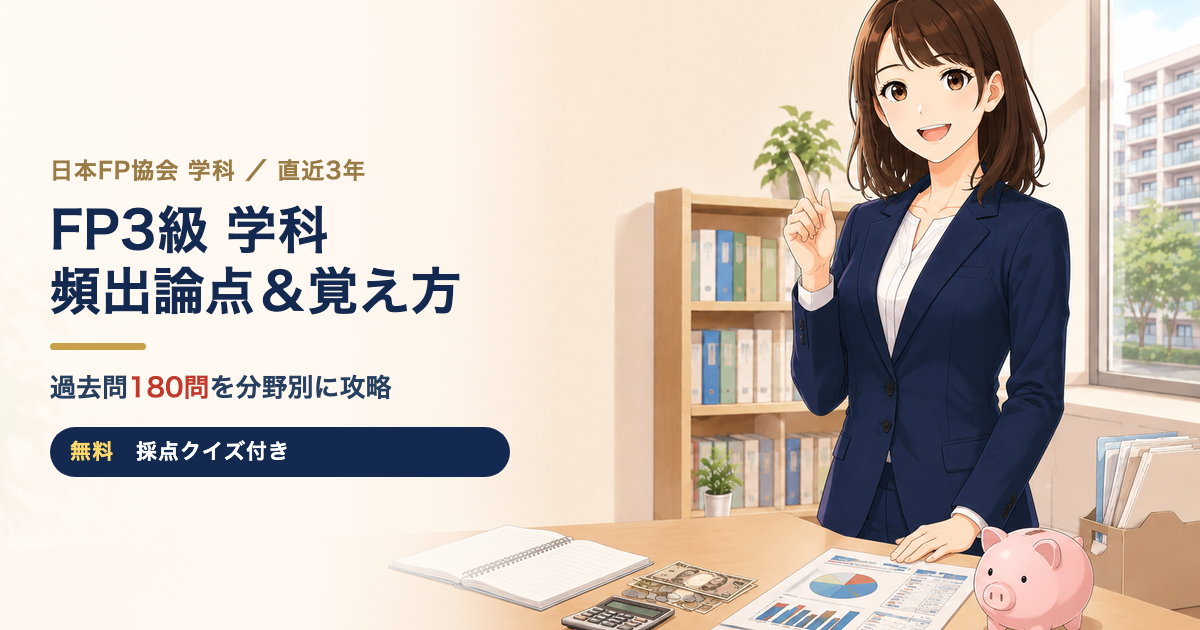 FP3級 学科 過去問180問 頻出論点と覚え方