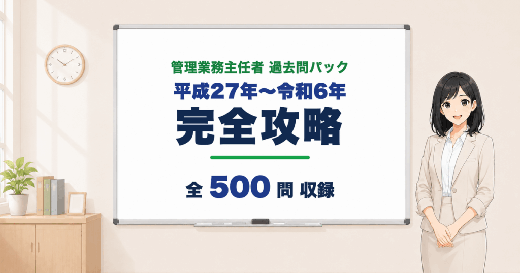 管理業務主任者 過去問パック 全500問
