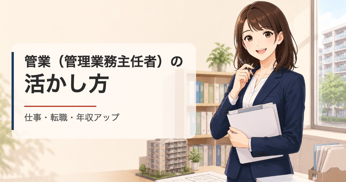 管業(管理業務主任者)の活かし方|仕事・転職・年収アップ
