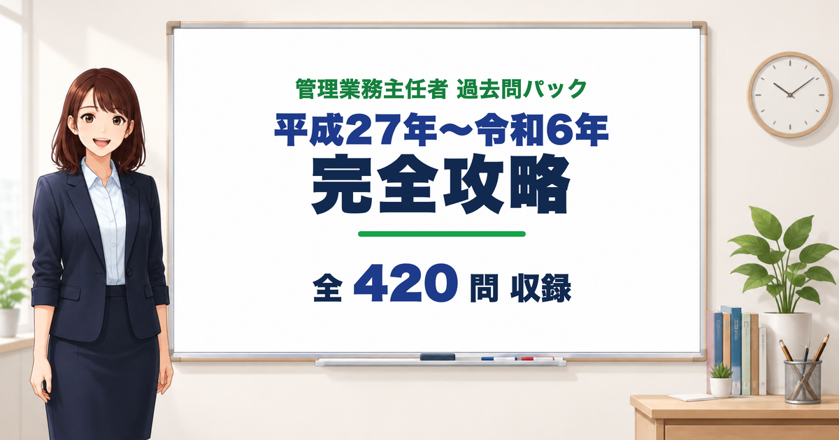 管理業務主任者 過去問パック 完全攻略 平成27年〜令和6年 420問