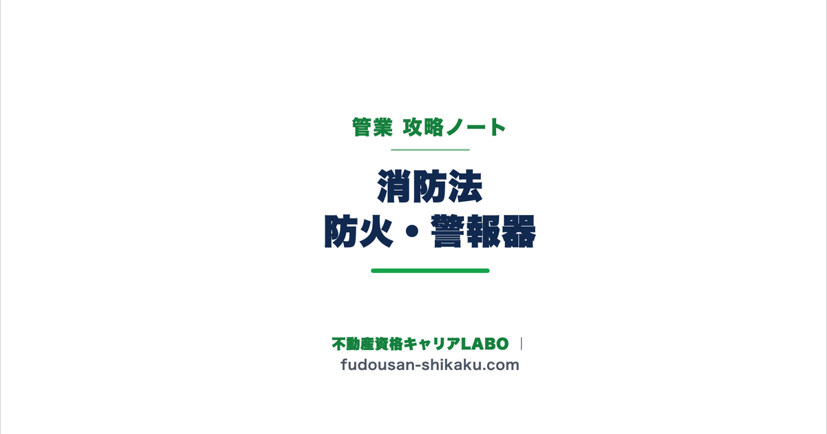消防法(防火管理者・住宅用警報器)|管業攻略ノート
