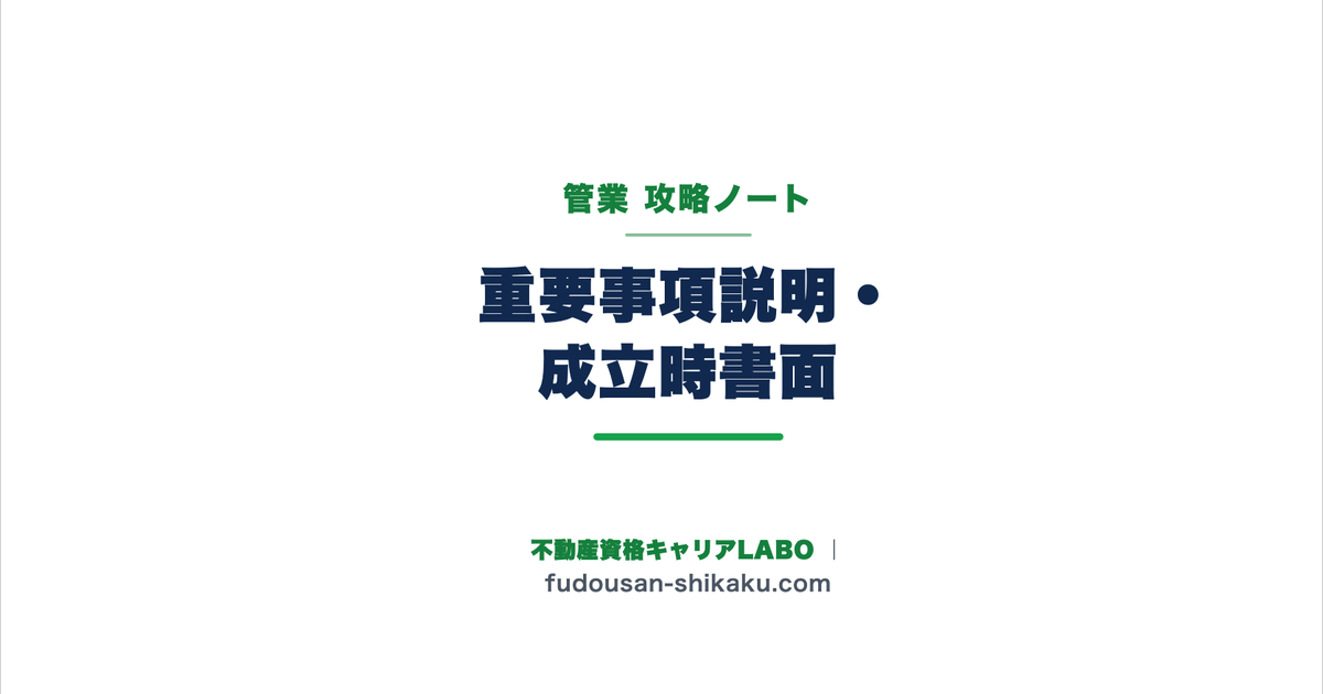 重要事項説明・成立時書面(適正化法72・73条)|管業攻略ノート