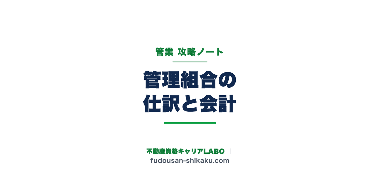 管理組合の仕訳と発生主義会計|管業攻略ノート