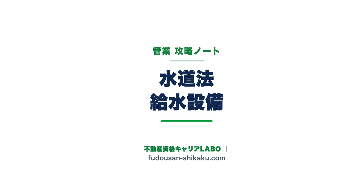 水道法（簡易専用水道・専用水道・直結増圧）｜管業攻略ノート