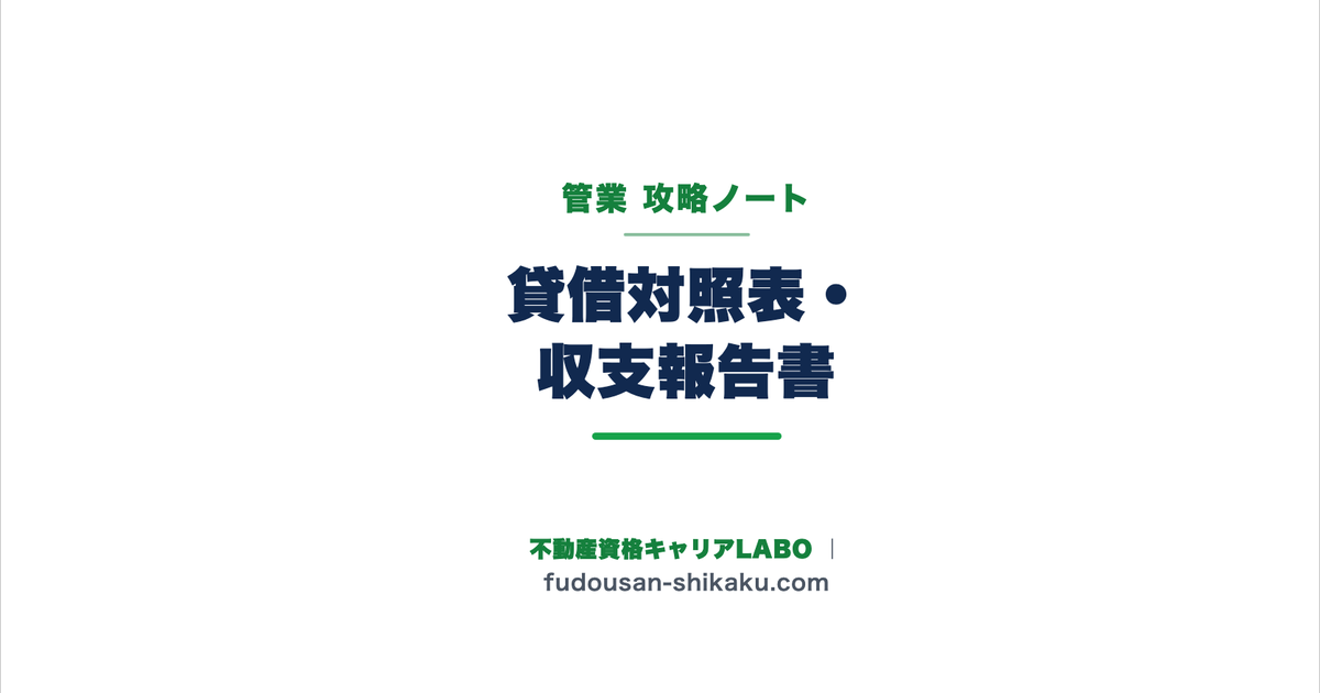 貸借対照表・収支報告書の構造｜管業攻略ノート