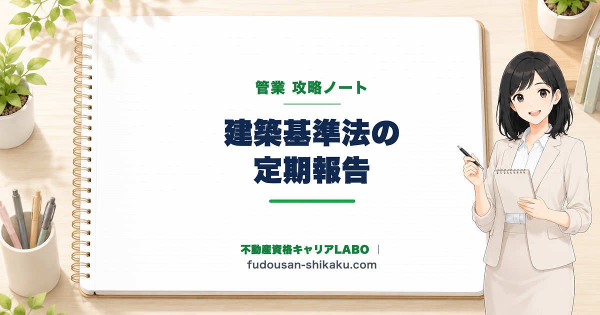 建築基準法12条 定期報告・調査｜管業攻略ノート