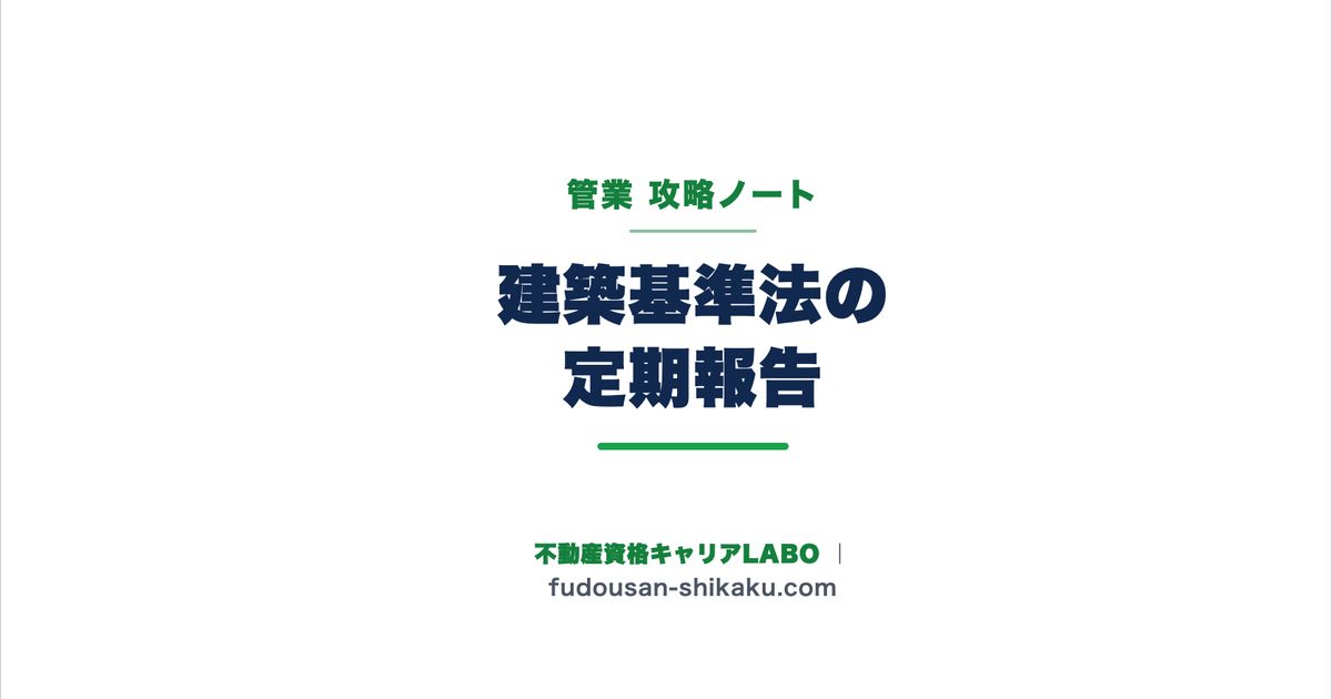 建築基準法12条 定期報告・調査|管業攻略ノート