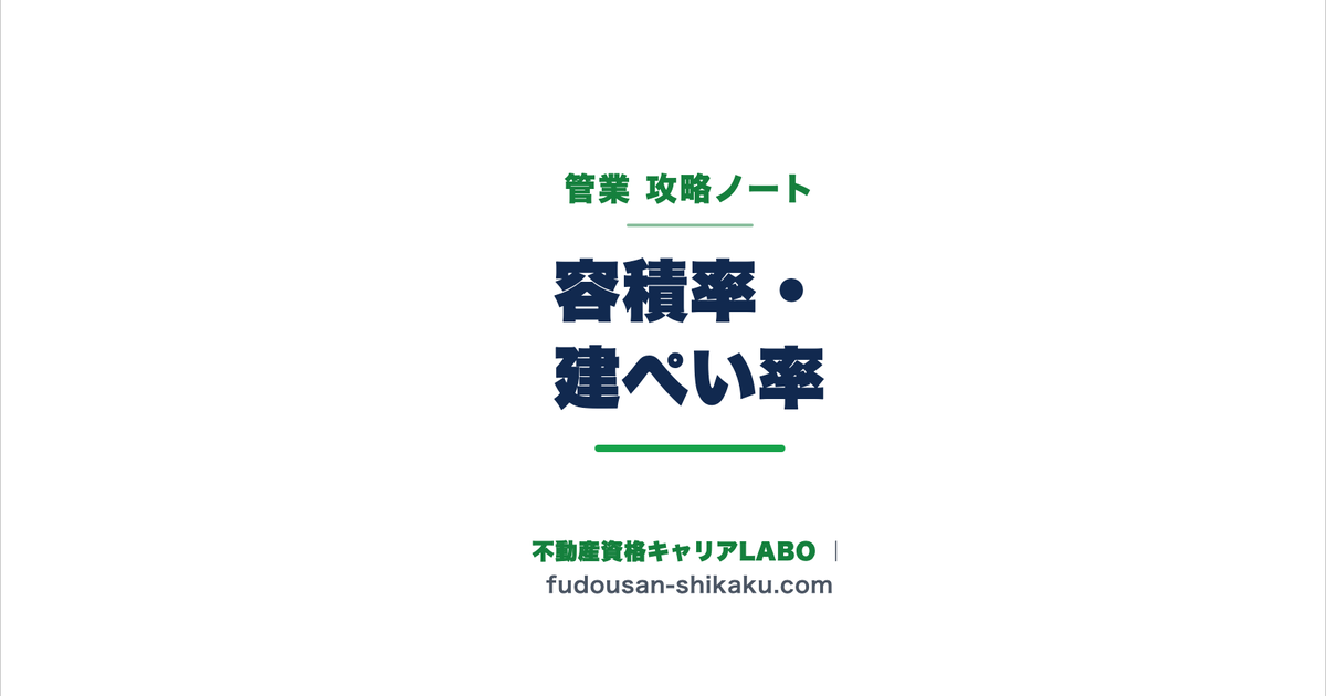 容積率・建ぺい率の特例(共同住宅)|管業攻略ノート