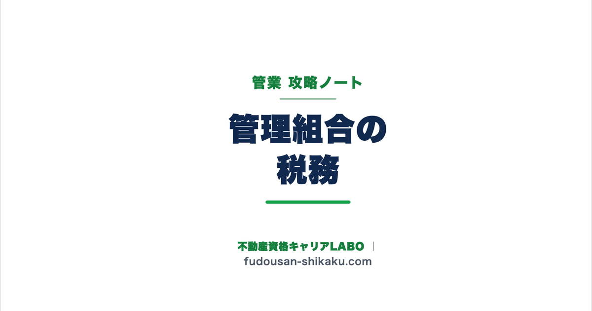管理組合の税務（消費税・法人税・所得税）｜管業攻略ノート