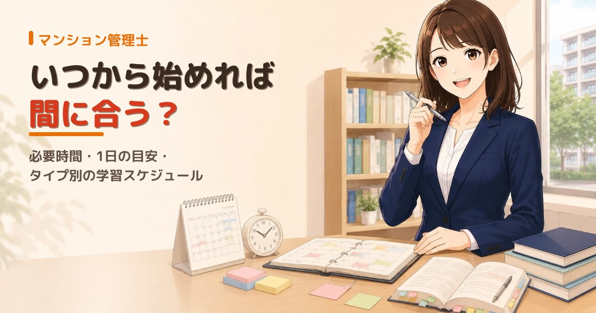 マンション管理士はいつから勉強する？タイプ別学習スケジュール