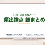 FP攻略ノート FP2・3級 頻出論点まとめ