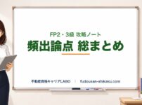 FP攻略ノート FP2・3級 頻出論点まとめ