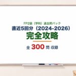 FP2級 過去問パック 完全攻略 300問
