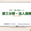 第三分野・法人保険・保険と税金｜FP2・3級 攻略ノート