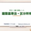 建築基準法・都市計画・区分所有｜FP2・3級 攻略ノート