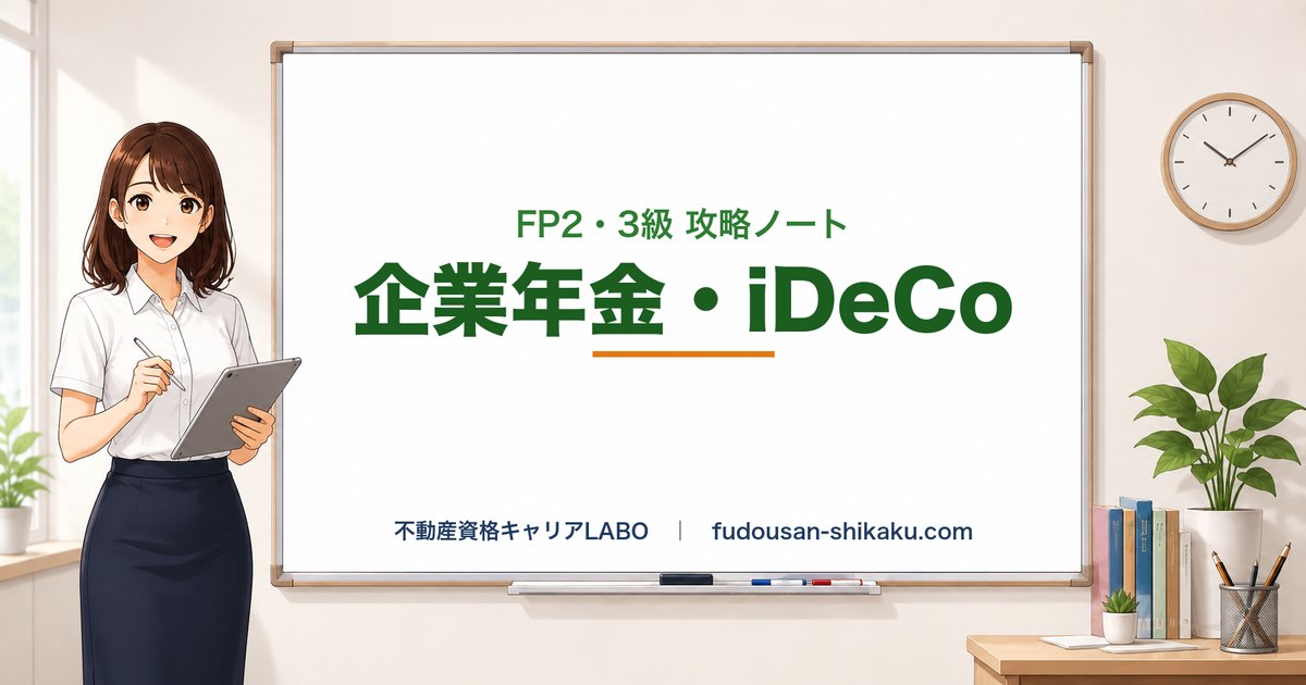 企業年金・個人年金（DC/iDeCo/共済）｜FP2・3級 攻略ノート