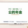 公的年金（老齢・遺族・障害）｜FP2・3級 攻略ノート