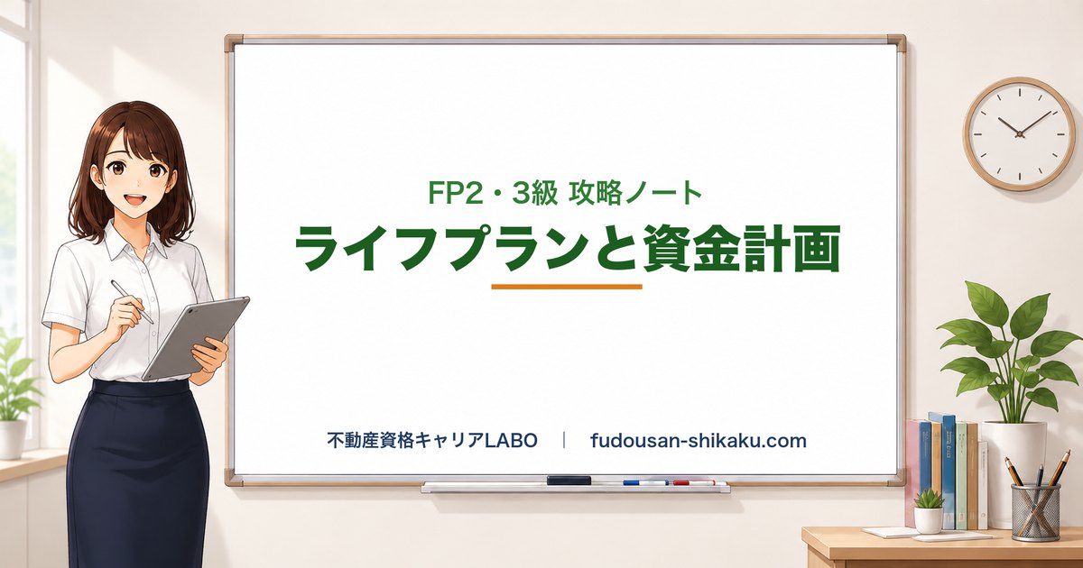 ライフプラン・資金計画（係数・ローン）｜FP2・3級 攻略ノート
