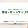 外貨・デリバティブ・ポートフォリオ｜FP2・3級 攻略ノート