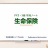 生命保険（商品・約款・税務）｜FP2・3級 攻略ノート