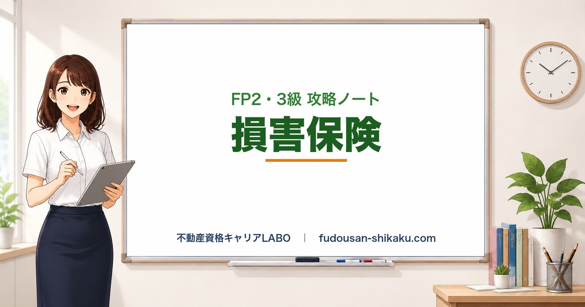 損害保険（火災・地震・自動車・賠償）｜FP2・3級 攻略ノート