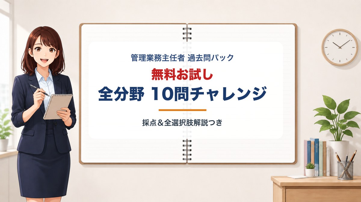 管理業務主任者 無料お試し10問