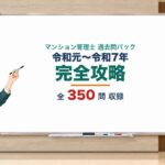 マンション管理士 過去問パック 令和元〜令和7 350問