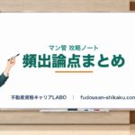 マンション管理士攻略ノート 頻出論点まとめ