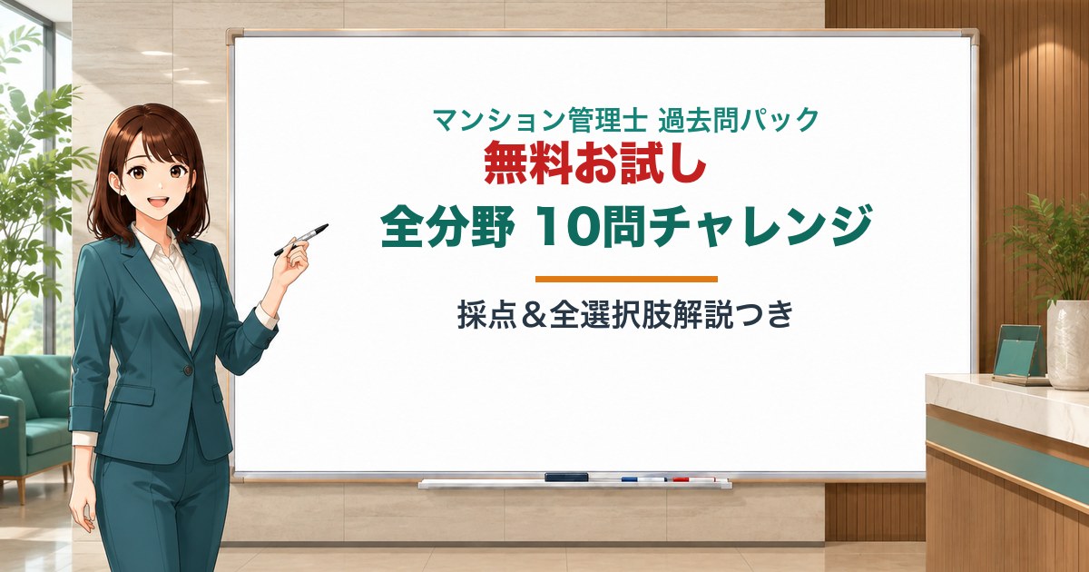 マンション管理士 無料お試し10問