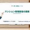 マンション管理業者の業務